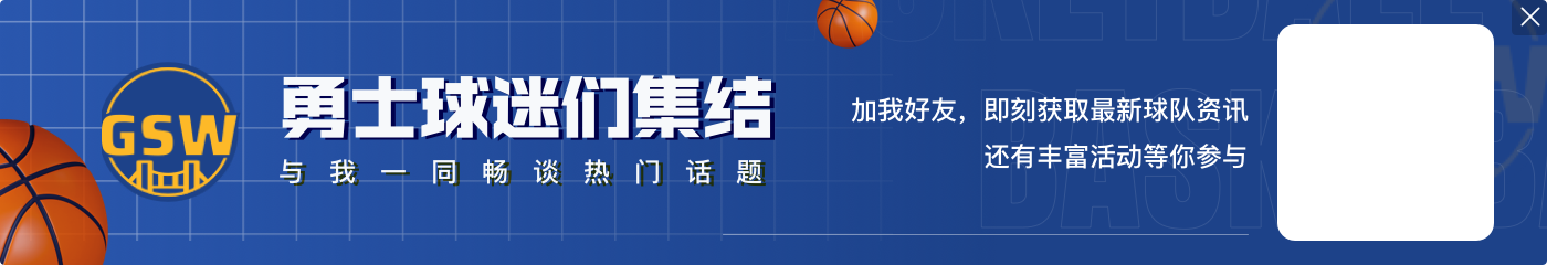 “勇三疯”起势！勇士下半场内外开花完成7-0追到10分打停太阳